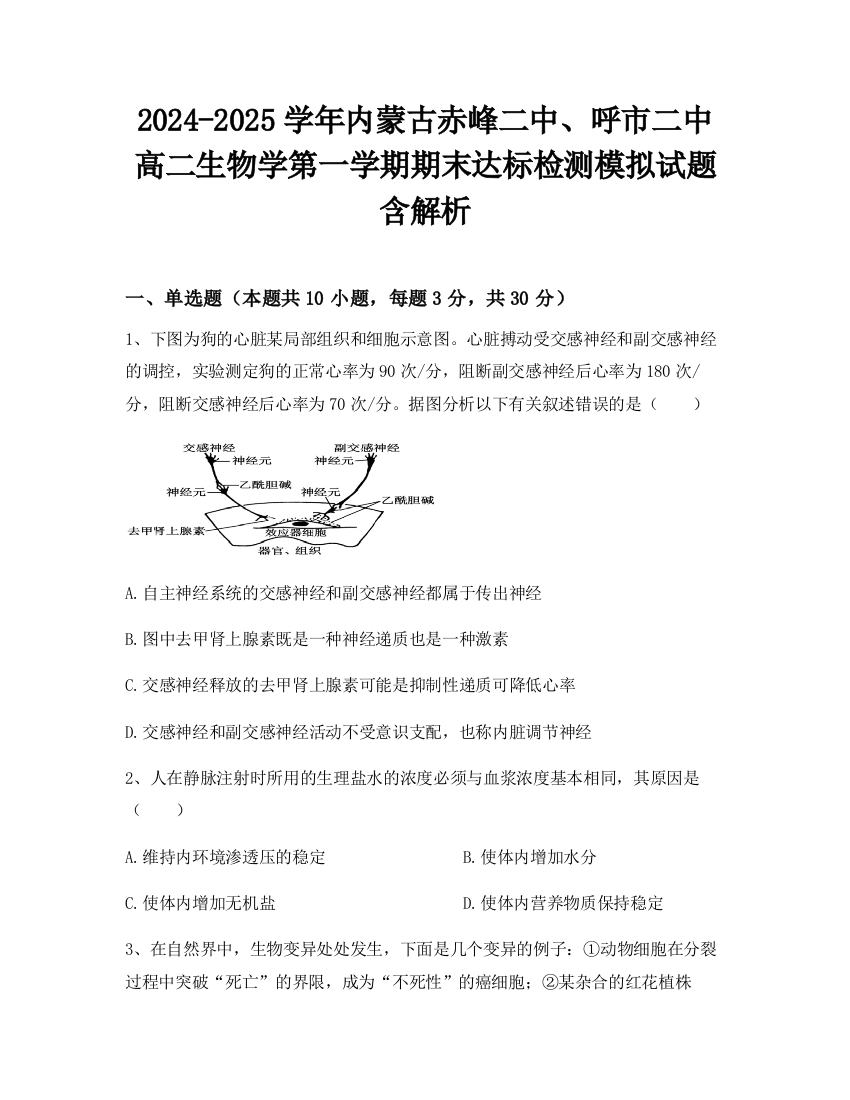 2024-2025学年内蒙古赤峰二中、呼市二中高二生物学第一学期期末达标检测模拟试题含解析