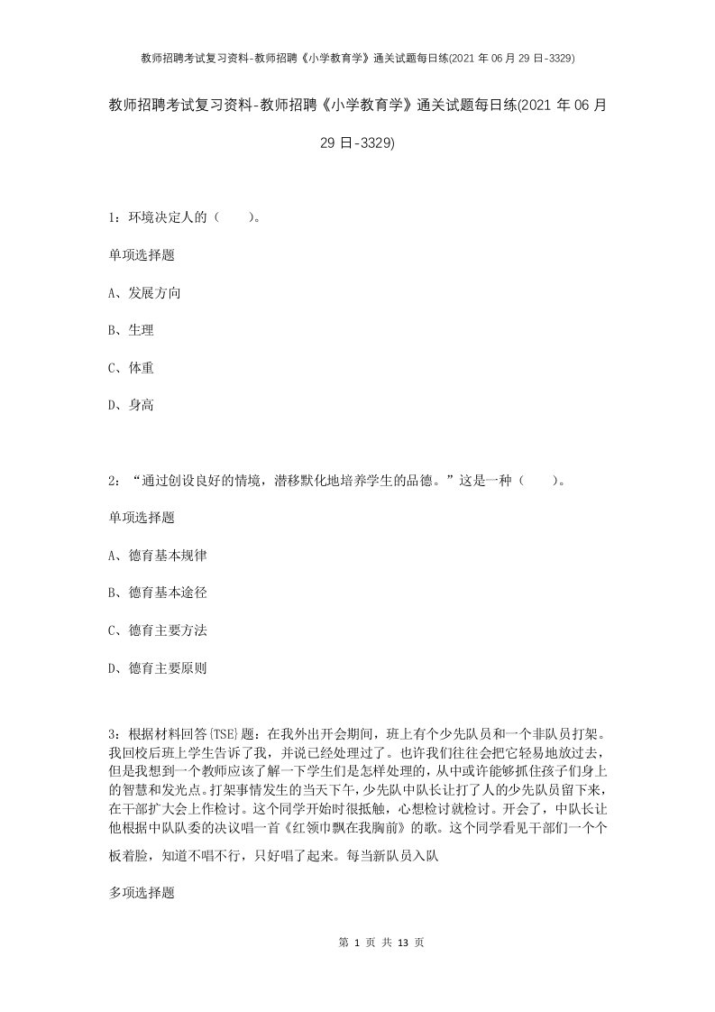 教师招聘考试复习资料-教师招聘小学教育学通关试题每日练2021年06月29日-3329