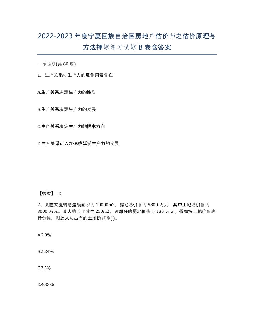 2022-2023年度宁夏回族自治区房地产估价师之估价原理与方法押题练习试题B卷含答案