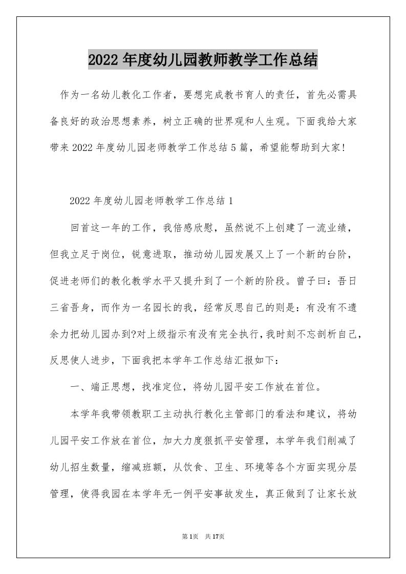 2022年度幼儿园教师教学工作总结