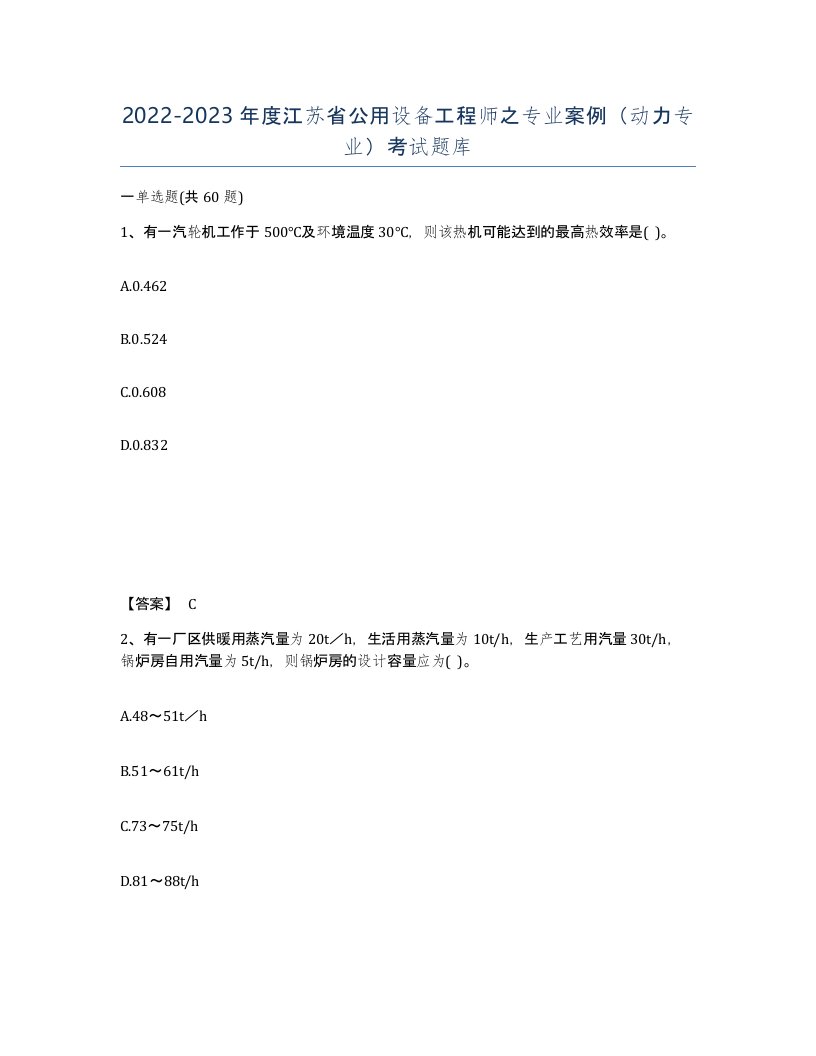 2022-2023年度江苏省公用设备工程师之专业案例动力专业考试题库