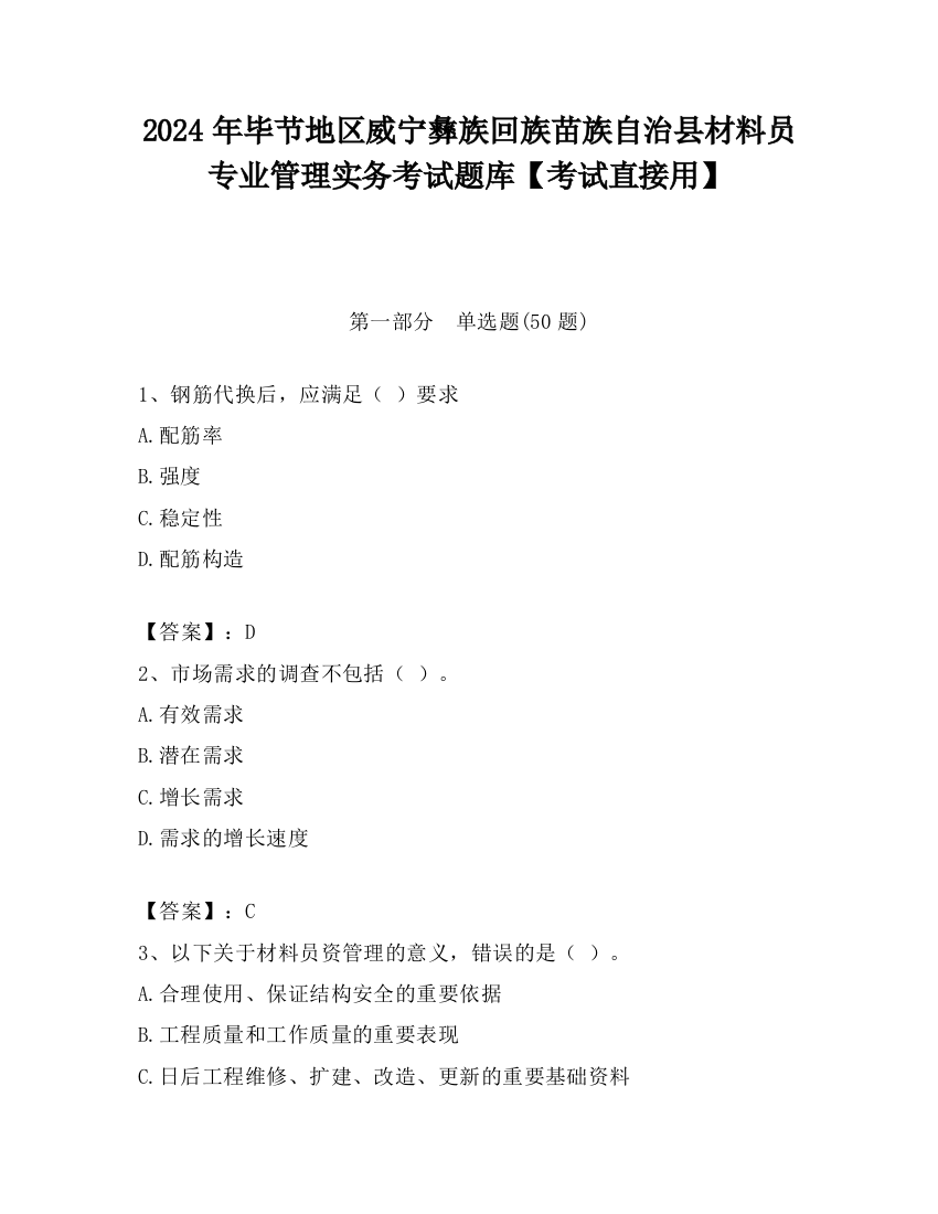 2024年毕节地区威宁彝族回族苗族自治县材料员专业管理实务考试题库【考试直接用】