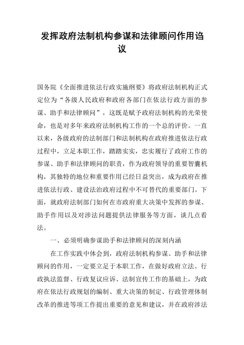 发挥政府法制机构参谋和法律顾问作用诌议.docx