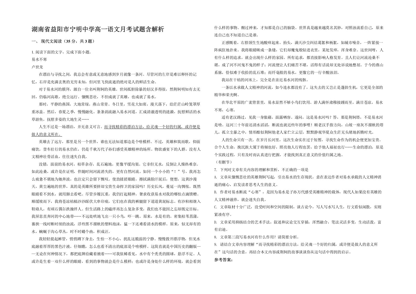 湖南省益阳市宁明中学高一语文月考试题含解析