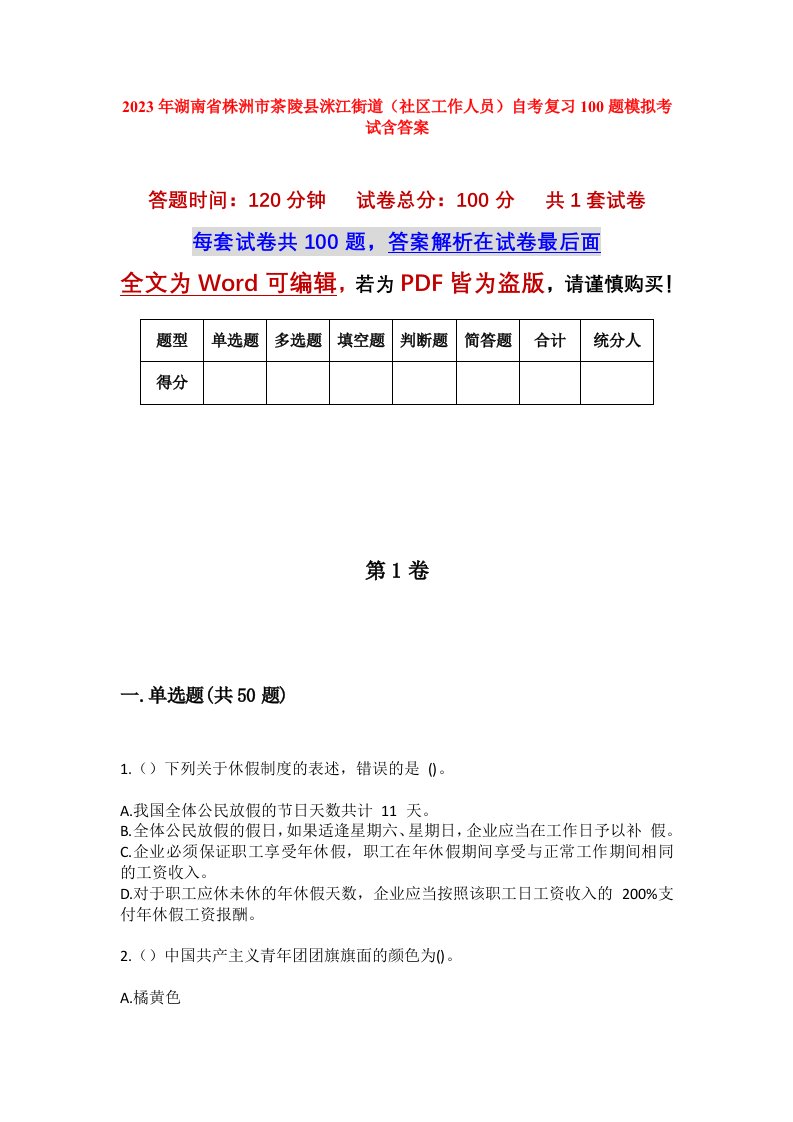 2023年湖南省株洲市茶陵县洣江街道社区工作人员自考复习100题模拟考试含答案