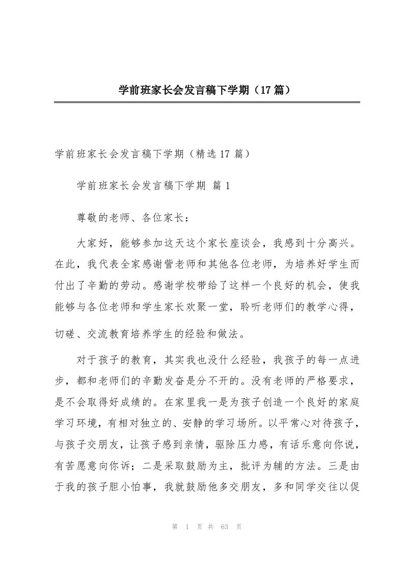 学前班家长会发言稿下学期（17篇）