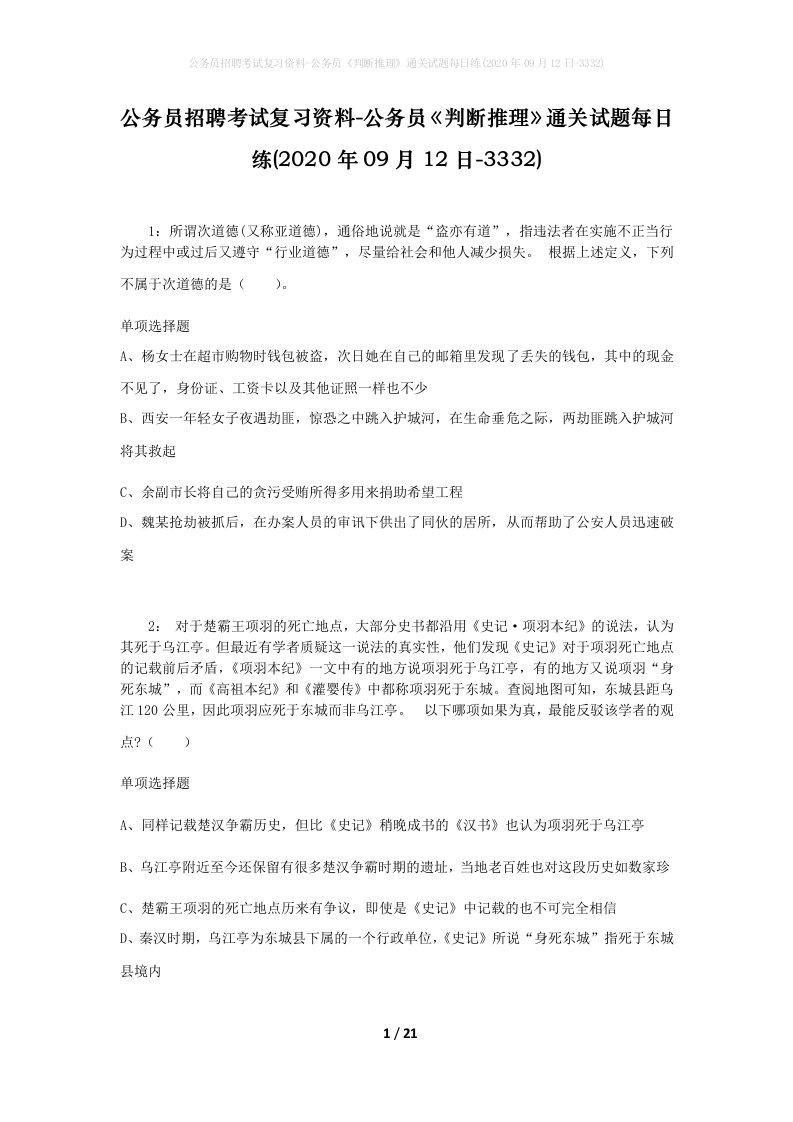 公务员招聘考试复习资料-公务员判断推理通关试题每日练2020年09月12日-3332