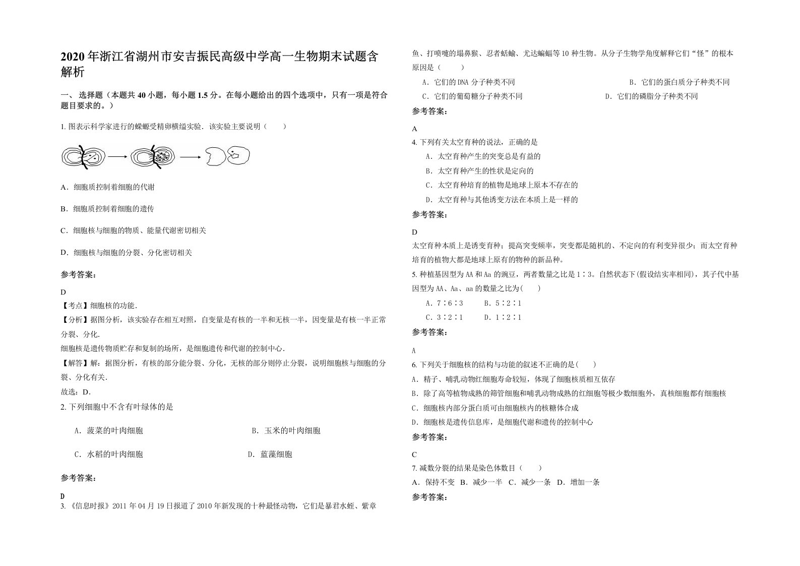 2020年浙江省湖州市安吉振民高级中学高一生物期末试题含解析