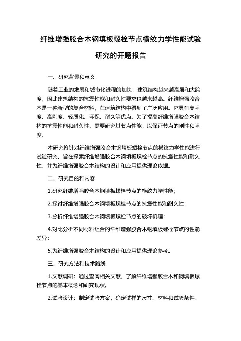 纤维增强胶合木钢填板螺栓节点横纹力学性能试验研究的开题报告