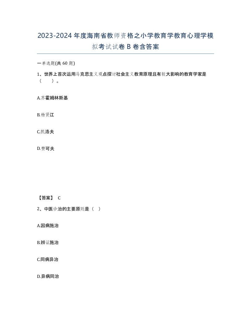 2023-2024年度海南省教师资格之小学教育学教育心理学模拟考试试卷B卷含答案