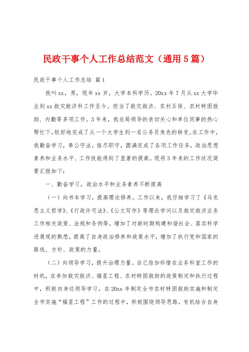 民政干事个人工作总结范文（通用5篇）