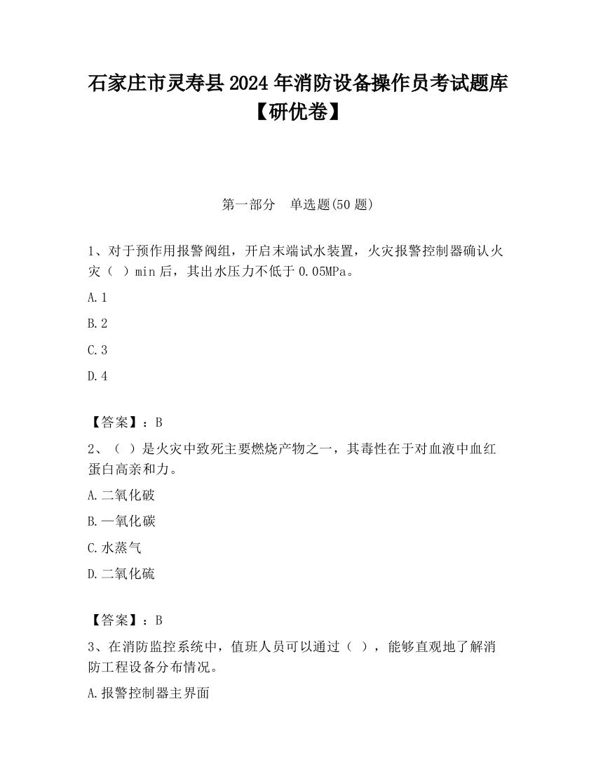 石家庄市灵寿县2024年消防设备操作员考试题库【研优卷】