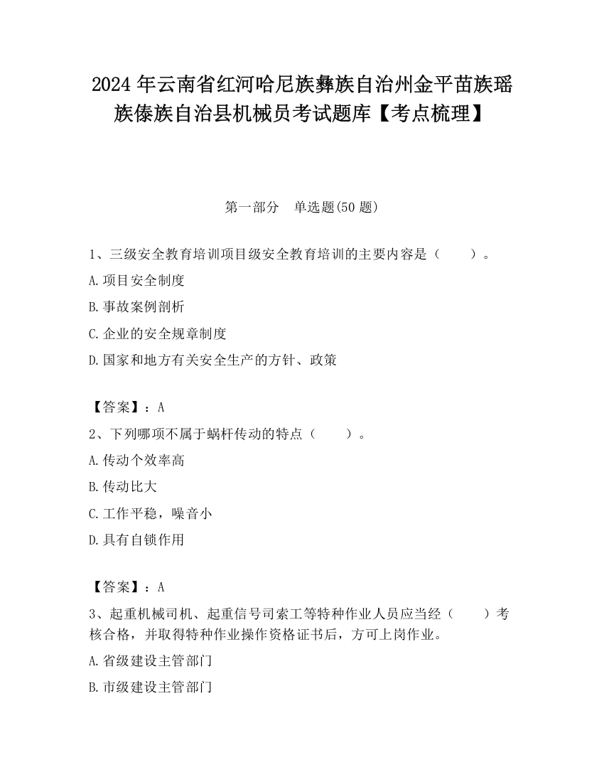 2024年云南省红河哈尼族彝族自治州金平苗族瑶族傣族自治县机械员考试题库【考点梳理】