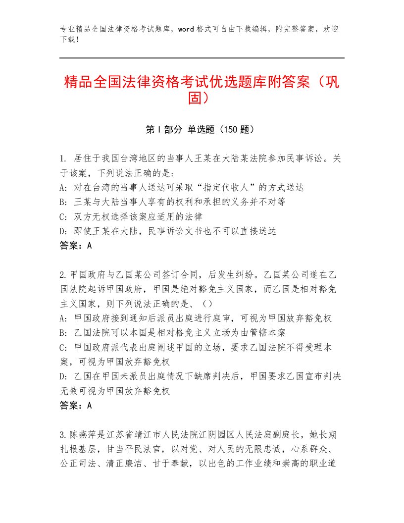 内部全国法律资格考试通关秘籍题库含答案【夺分金卷】