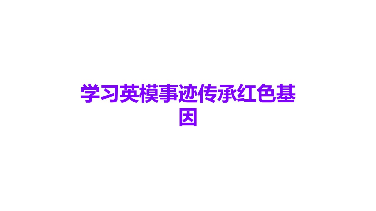 学习英模事迹传承红色基因课件