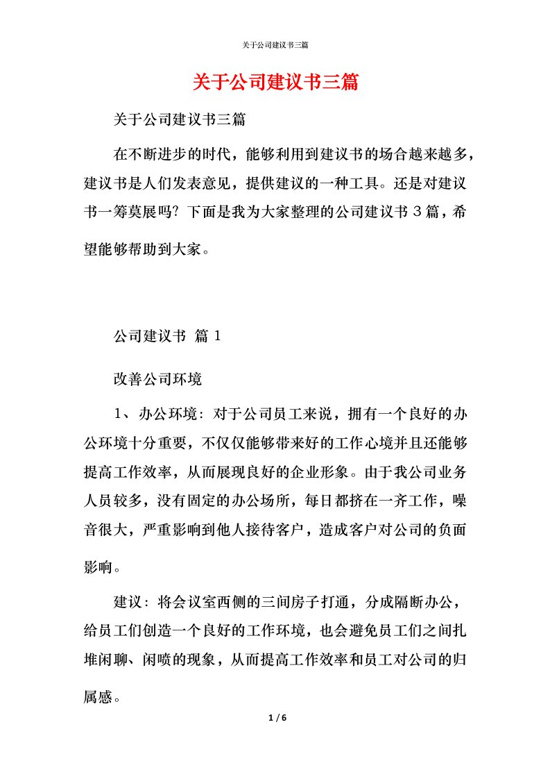 精编关于公司建议书三篇