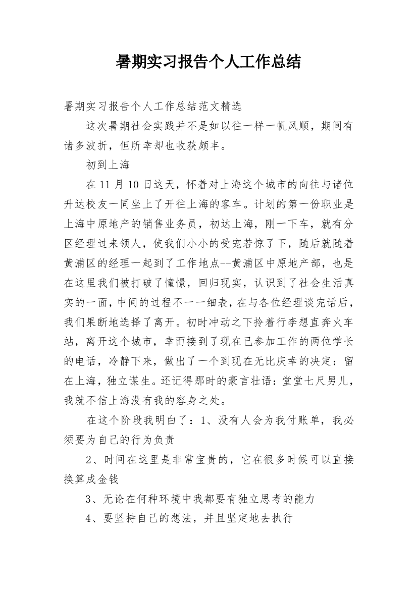 暑期实习报告个人工作总结