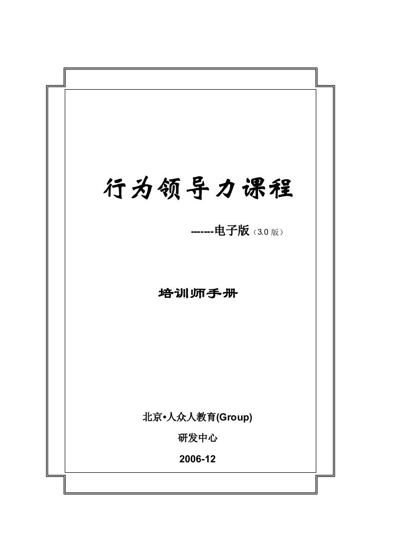 领导力课程教材培训师手册