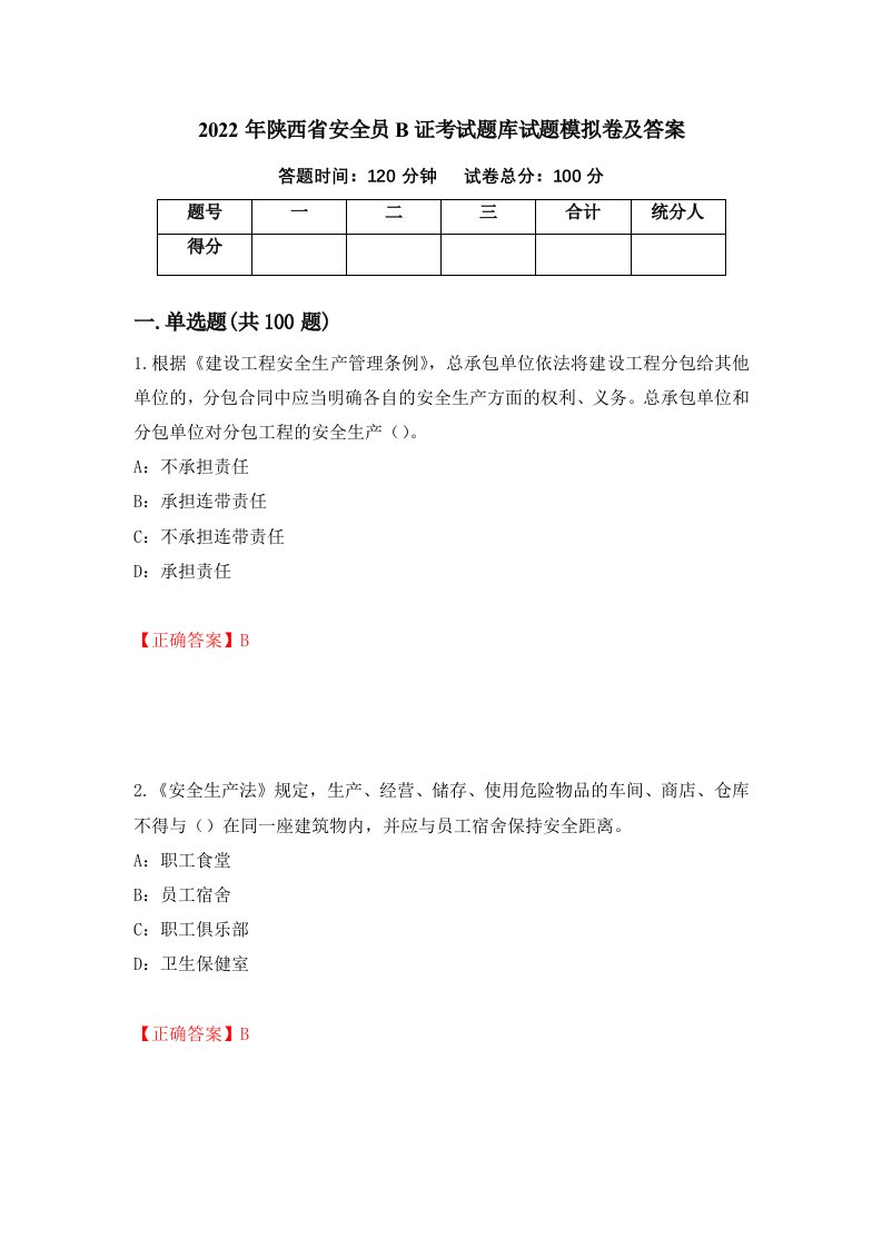 2022年陕西省安全员B证考试题库试题模拟卷及答案第64套