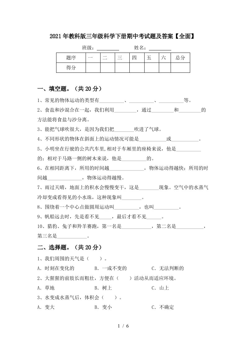 2021年教科版三年级科学下册期中考试题及答案全面