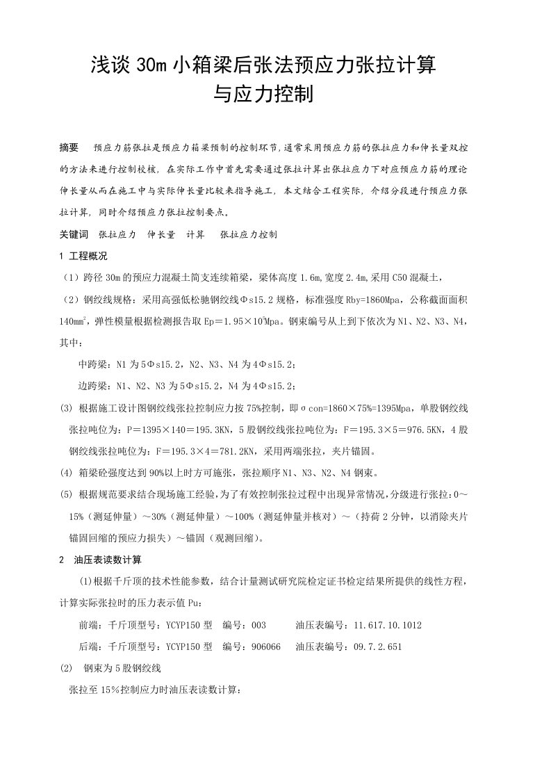 30m小箱梁后张法预应力张拉计算与应力控制