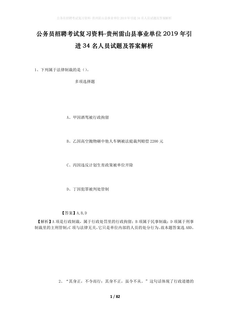 公务员招聘考试复习资料-贵州雷山县事业单位2019年引进34名人员试题及答案解析