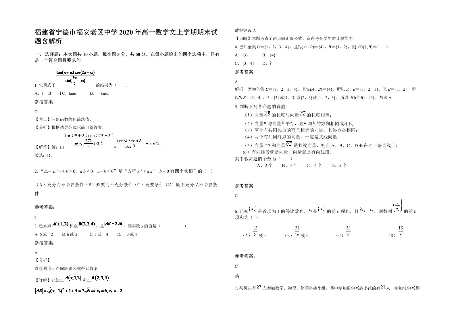 福建省宁德市福安老区中学2020年高一数学文上学期期末试题含解析