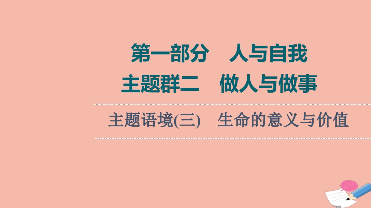 版高考英语一轮复习第1部分人与自我主题群2做人与做事主题语境3生命的意义与价值课件