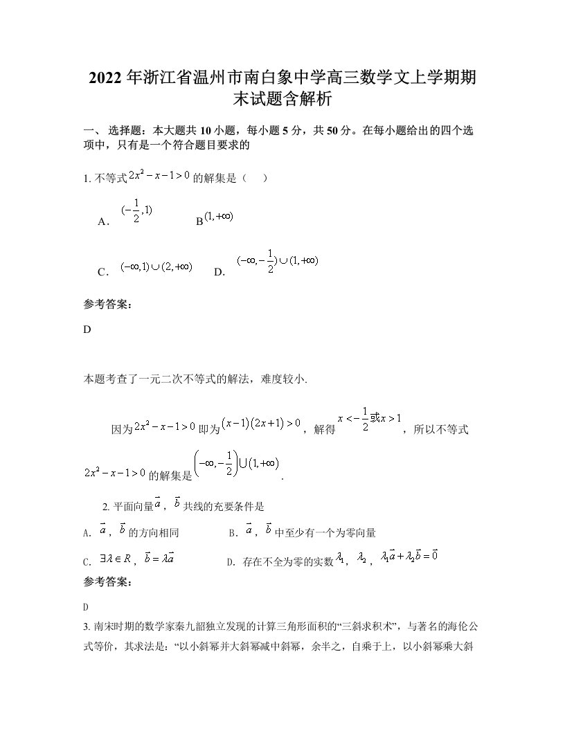 2022年浙江省温州市南白象中学高三数学文上学期期末试题含解析