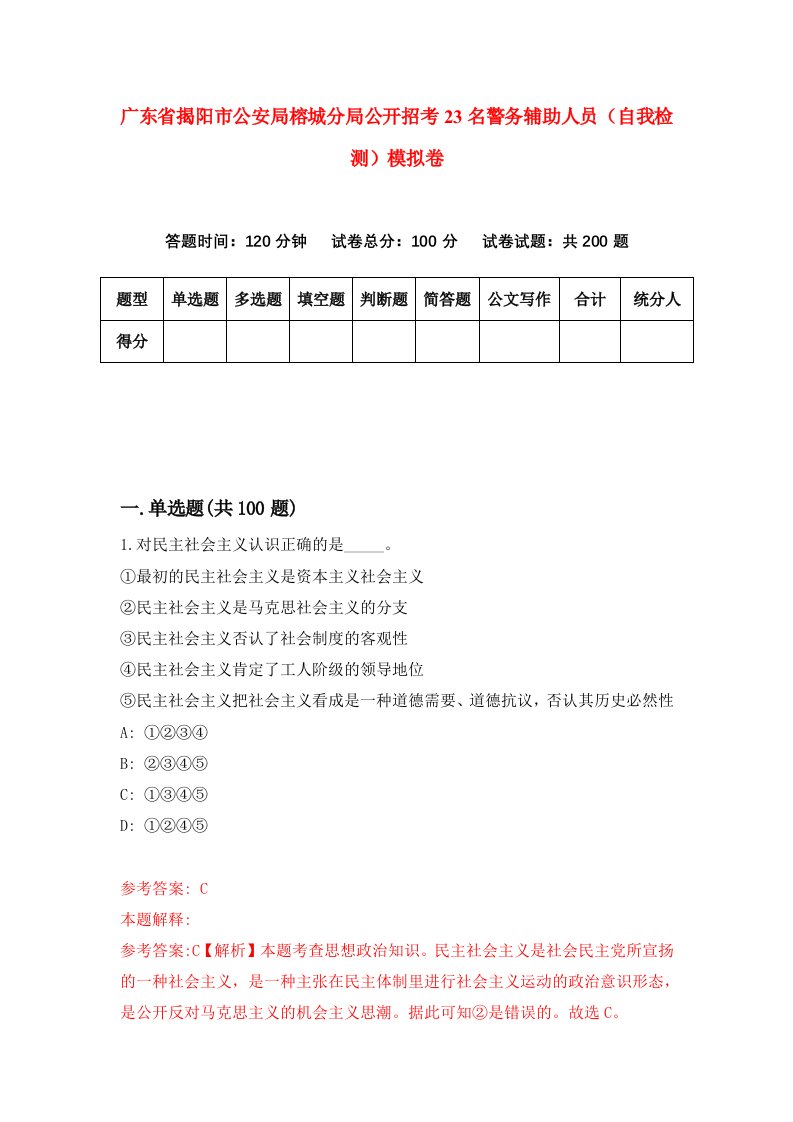 广东省揭阳市公安局榕城分局公开招考23名警务辅助人员自我检测模拟卷第6套