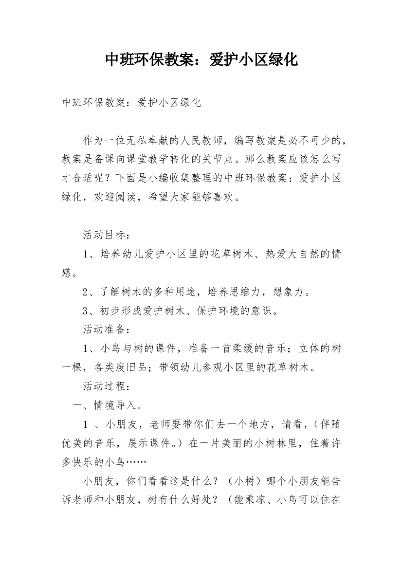 中班环保教案：爱护小区绿化