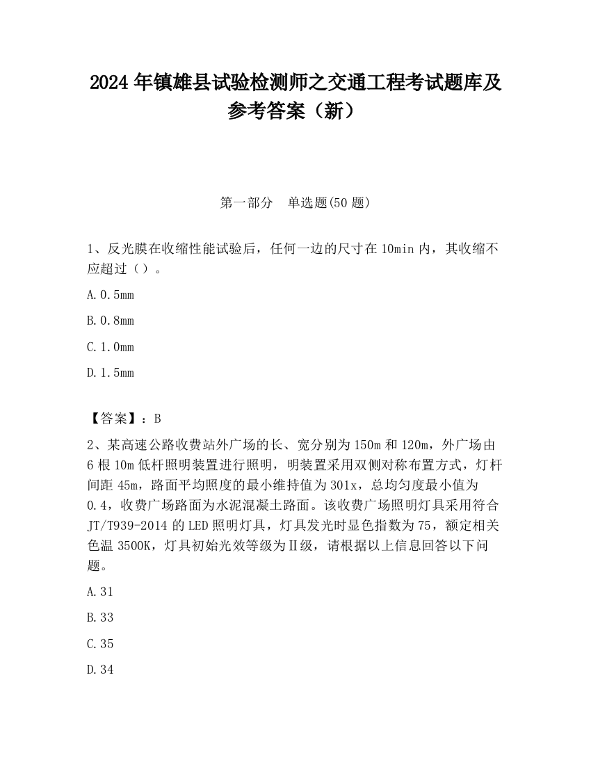 2024年镇雄县试验检测师之交通工程考试题库及参考答案（新）