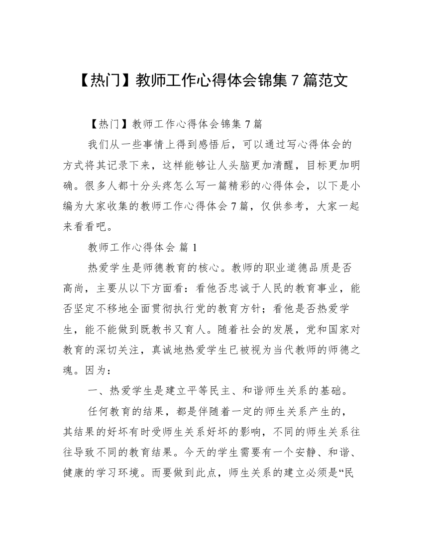 【热门】教师工作心得体会锦集7篇范文