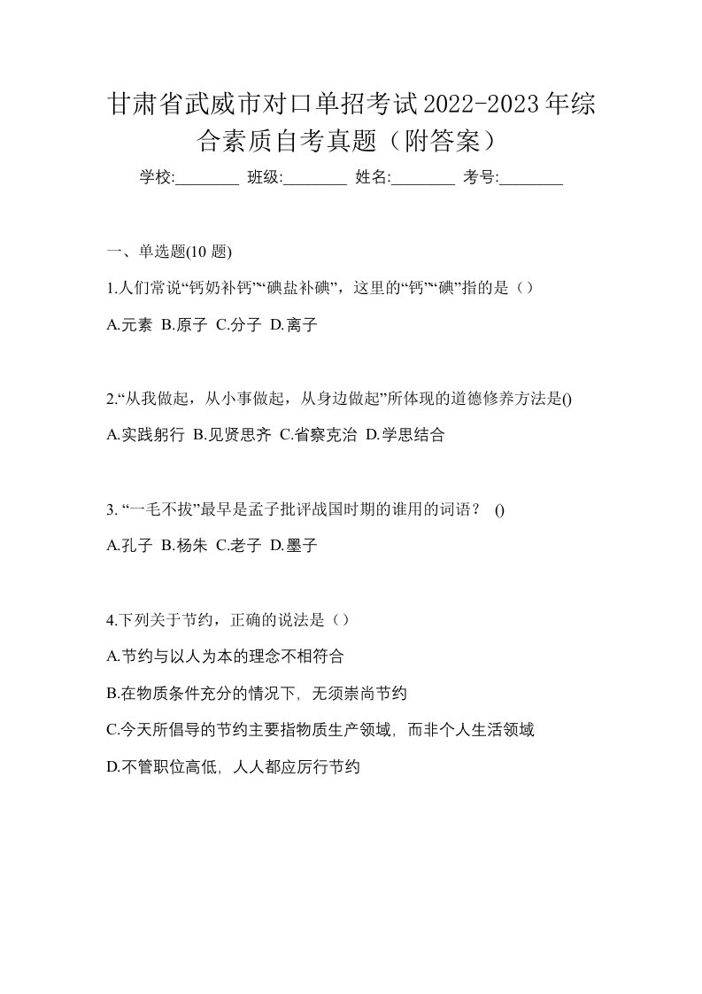 甘肃省武威市对口单招考试2022-2023年综合素质自考真题附答案