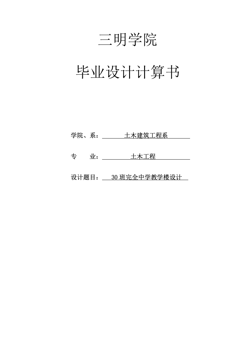 30班完全中学教学楼设计加钢筋符号毕业设计计算书