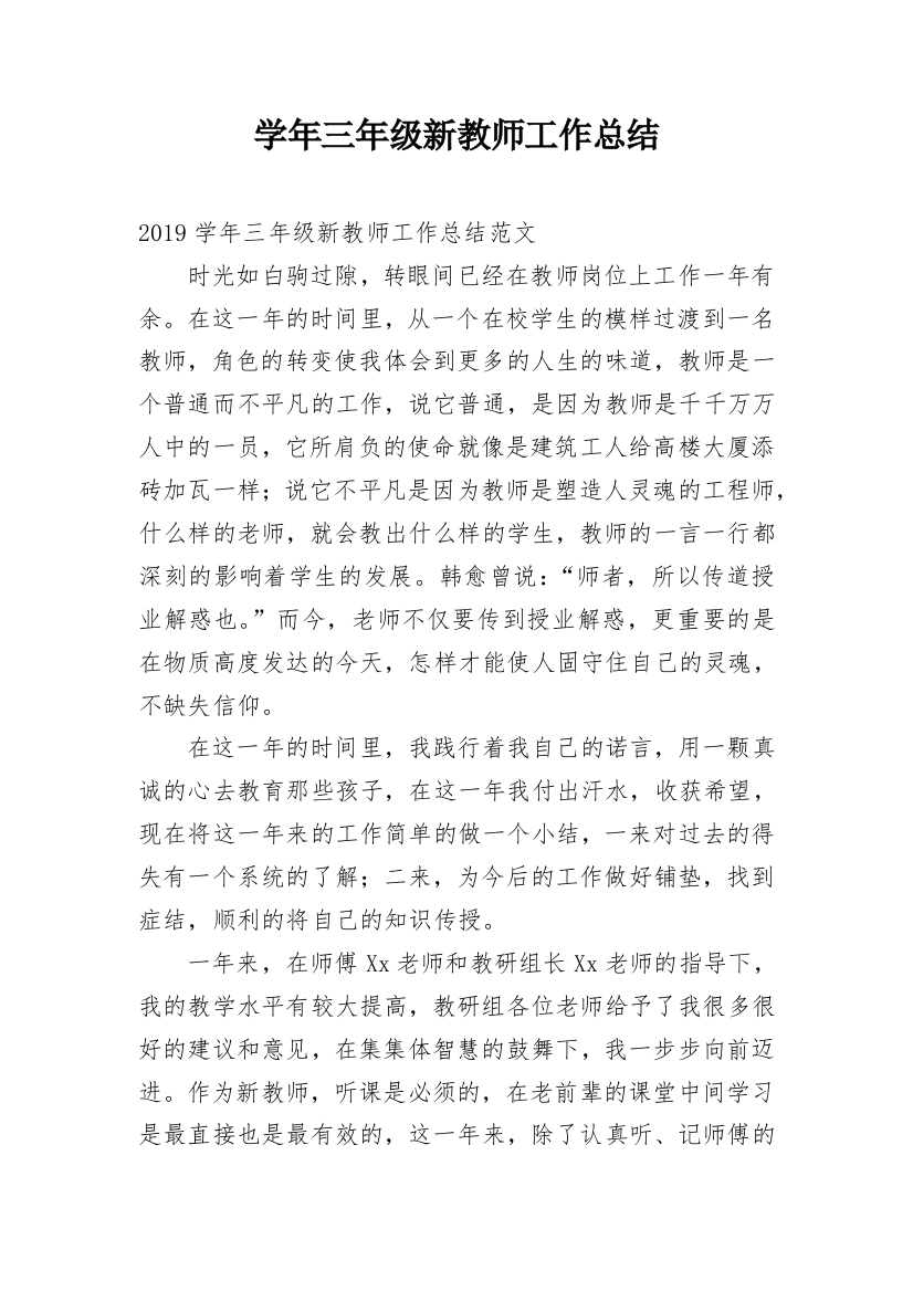 学年三年级新教师工作总结