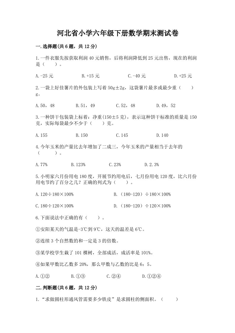 河北省小学六年级下册数学期末测试卷【研优卷】