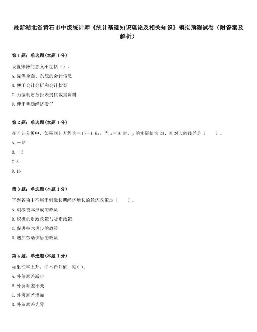 最新湖北省黄石市中级统计师《统计基础知识理论及相关知识》模拟预测试卷（附答案及解析）