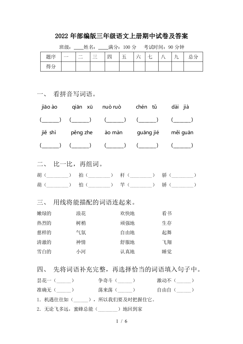 2022年部编版三年级语文上册期中试卷及答案