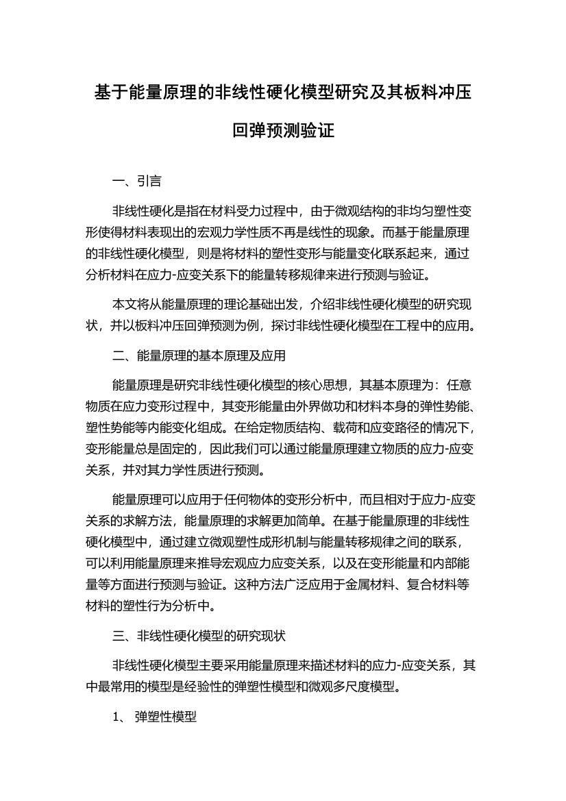 基于能量原理的非线性硬化模型研究及其板料冲压回弹预测验证