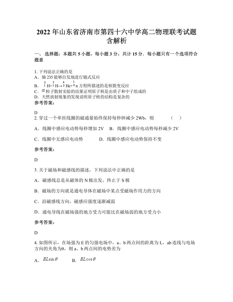 2022年山东省济南市第四十六中学高二物理联考试题含解析