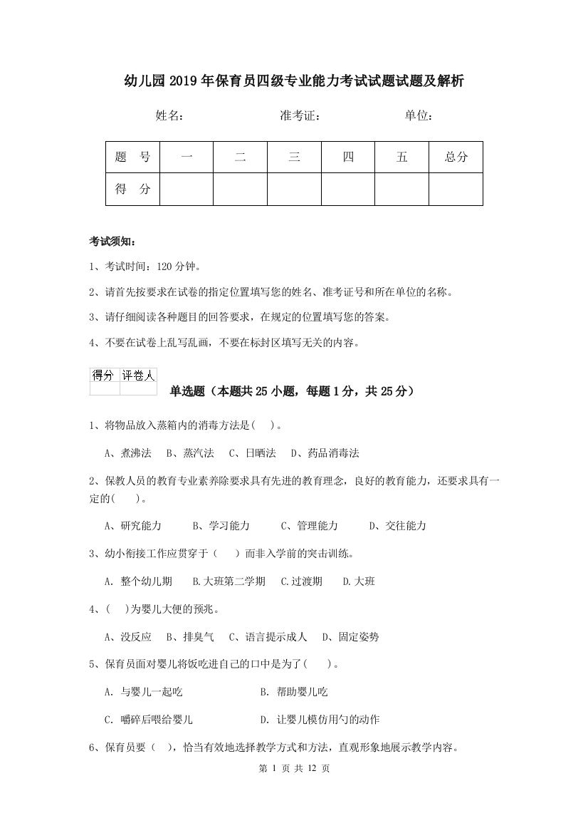 幼儿园2019年保育员四级专业能力考试试题试题及解析