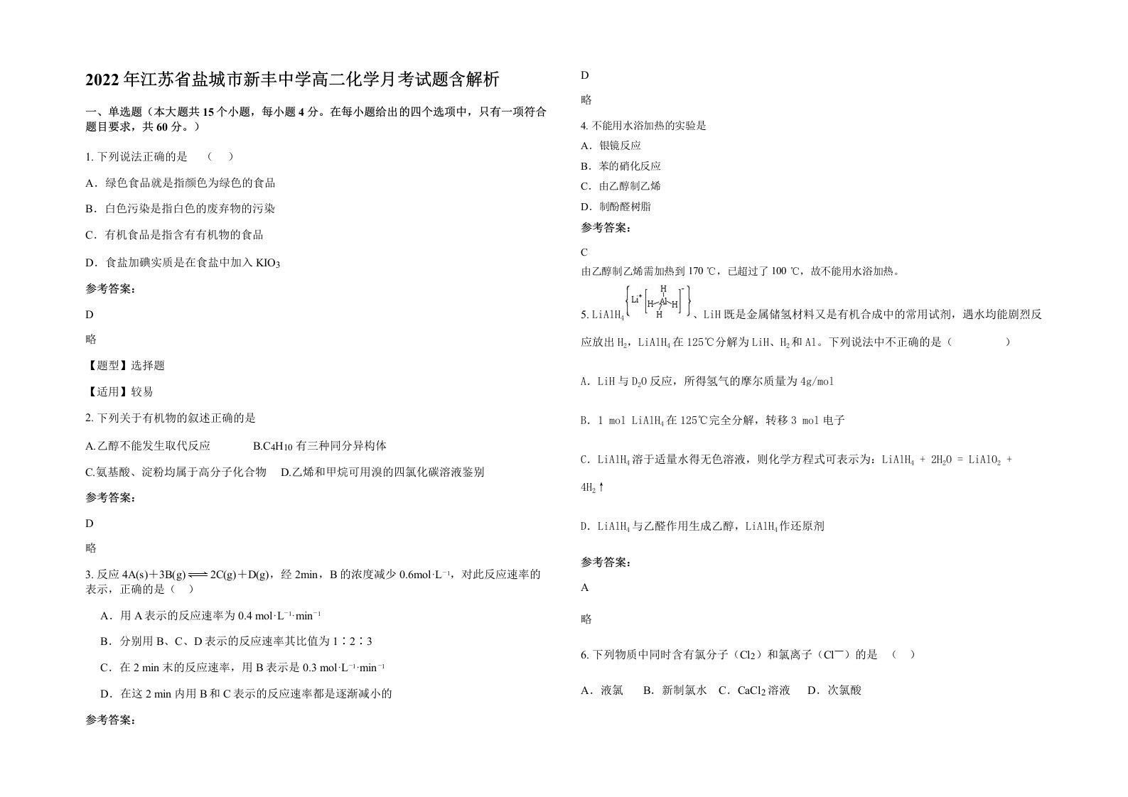 2022年江苏省盐城市新丰中学高二化学月考试题含解析