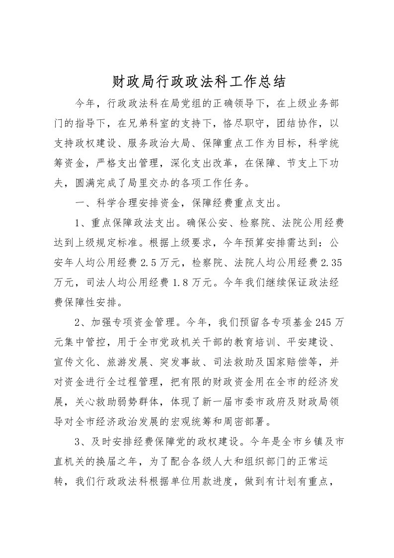 2022-财政局行政政法科工作总结