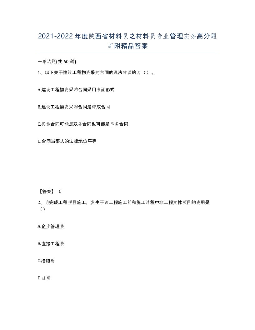 2021-2022年度陕西省材料员之材料员专业管理实务高分题库附答案