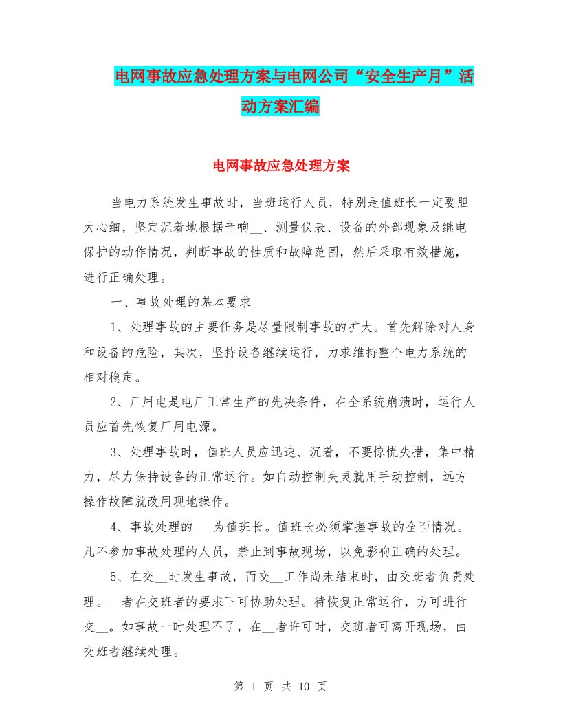 电网事故应急处理方案与电网公司“安全生产月”活动方案汇编