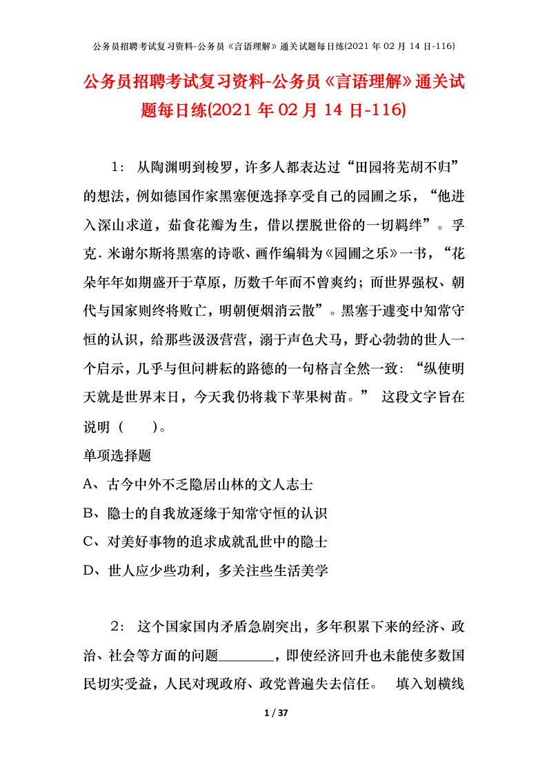 公务员招聘考试复习资料-公务员言语理解通关试题每日练2021年02月14日-116