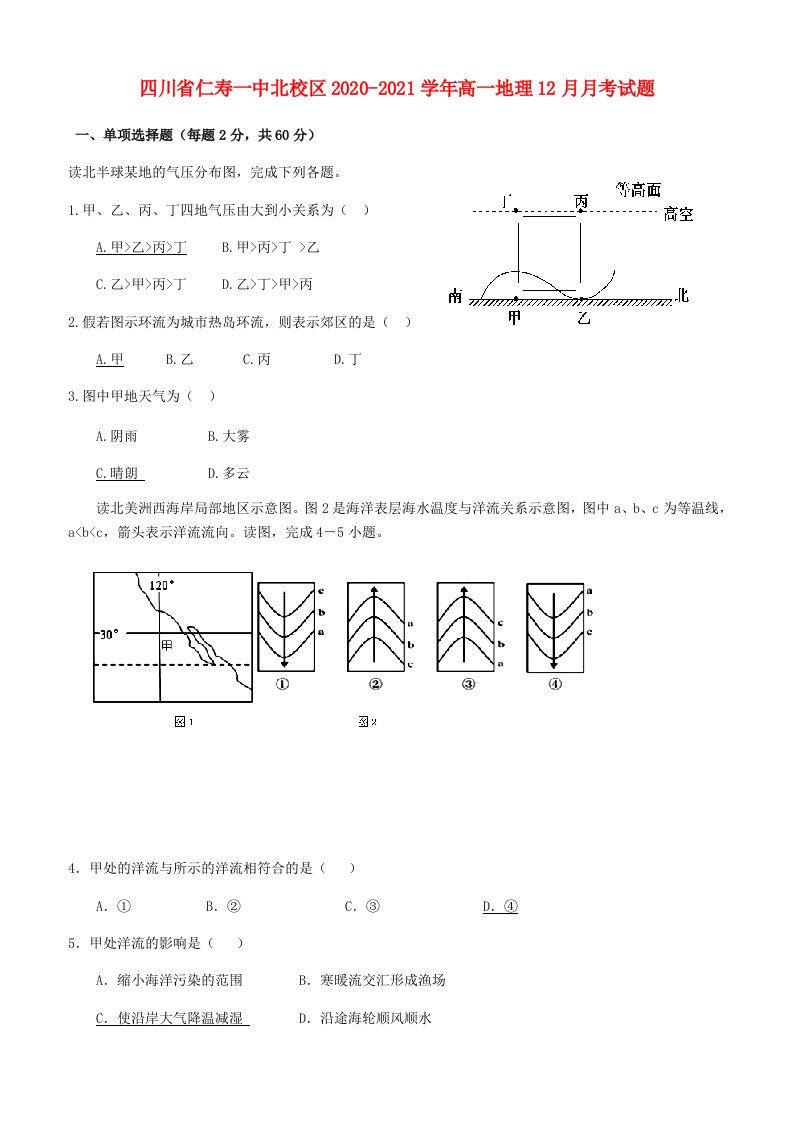 四川省仁寿一中北校区2020-2021学年高一地理12月月考试题