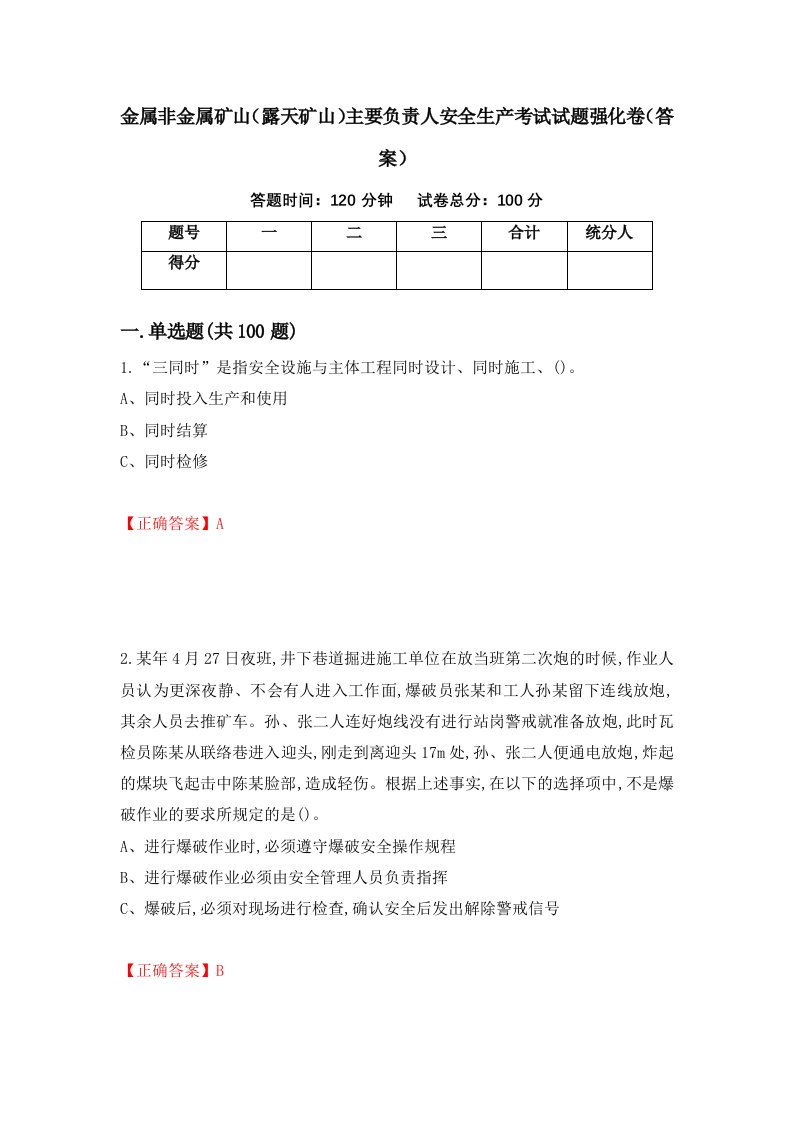 金属非金属矿山露天矿山主要负责人安全生产考试试题强化卷答案第56套