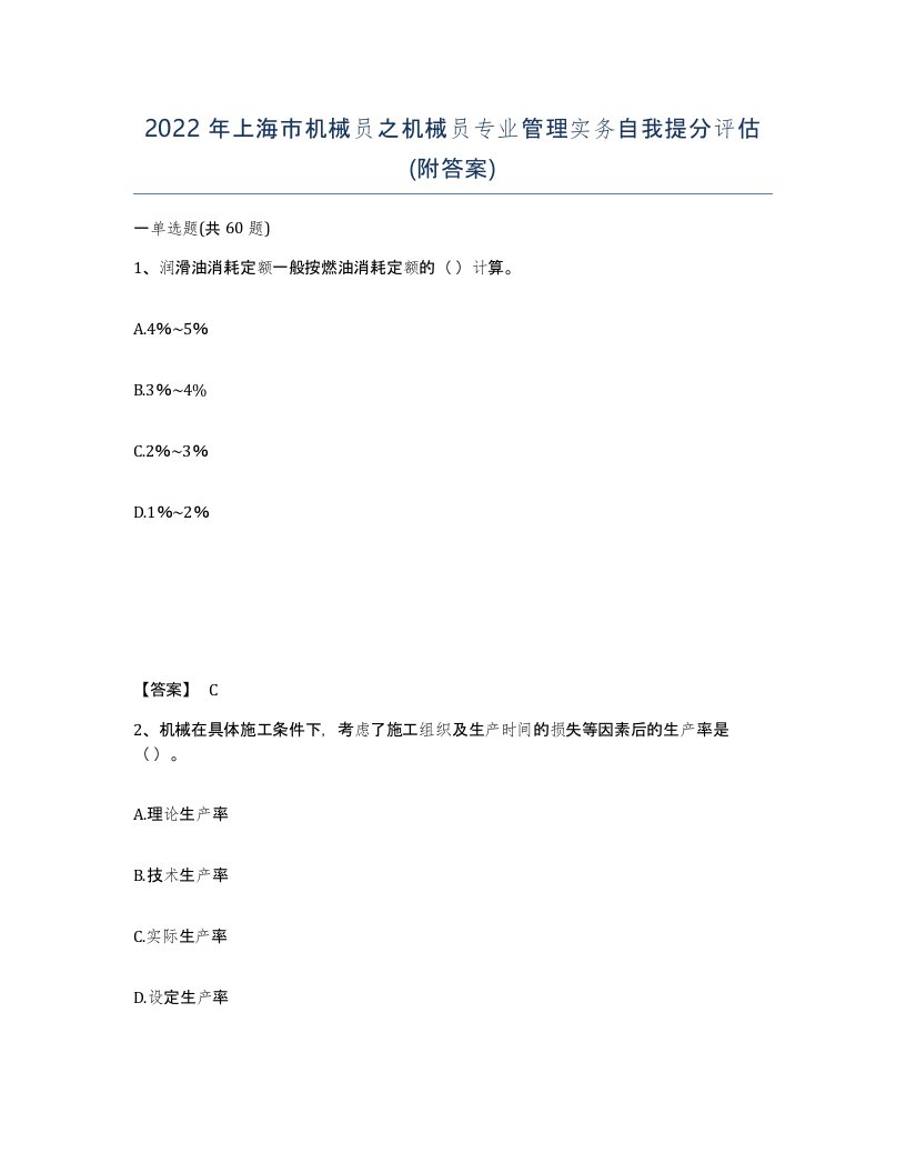 2022年上海市机械员之机械员专业管理实务自我提分评估附答案